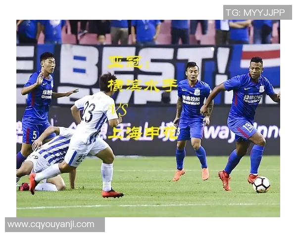 横滨水手与上港25号激战正酣谁能在这场对决中笑到最后